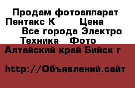 Продам фотоаппарат Пентакс К1000 › Цена ­ 4 300 - Все города Электро-Техника » Фото   . Алтайский край,Бийск г.